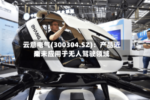 云意电气(300304.SZ)：产品近来尚未应用于无人驾驶领域
