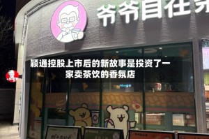 颖通控股上市后的新故事是投资了一家卖茶饮的香氛店