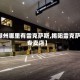 【潮州哪里有雷克萨斯,揭阳雷克萨斯专卖店】