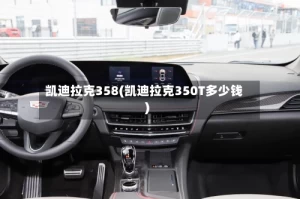 凯迪拉克358(凯迪拉克350T多少钱)