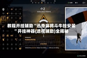 教程开挂辅助“迅奇麻将斗牛挂安装”开挂神器{透视辅助}全揭秘