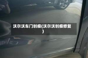 沃尔沃车门划痕(沃尔沃划痕修复)