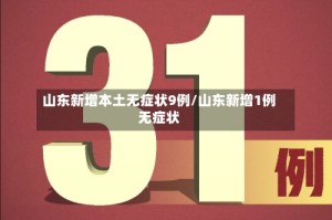 山东新增本土无症状9例/山东新增1例无症状