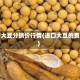 进口大豆分销价行情(进口大豆的费用)