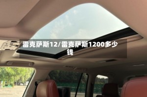 雷克萨斯12/雷克萨斯1200多少钱