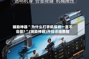 辅助神器“ 为什么打手机麻将一直不会输? ”(辅助神器)开挂详细教程
