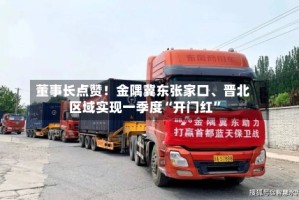 董事长点赞！金隅冀东张家口、晋北区域实现一季度“开门红”