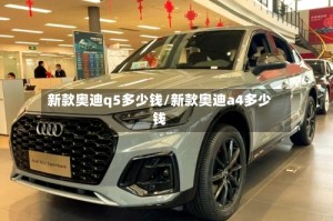 新款奥迪q5多少钱/新款奥迪a4多少钱