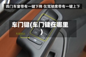 车门键(车门键在哪里)