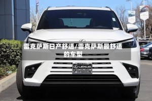 雷克萨斯日产舒适/雷克萨斯最舒适的车型