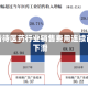 如何看待医药行业销售费用连续两年下滑