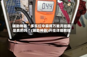 辅助神器“ 多乐红中麻将万能开挂器是真的吗 ”(辅助神器)开挂详细教程