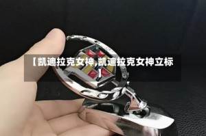 【凯迪拉克女神,凯迪拉克女神立标】