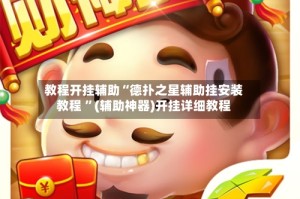 教程开挂辅助“德扑之星辅助挂安装教程 ”(辅助神器)开挂详细教程