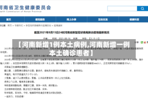 【河南新增1例本土病例,河南新增一例本土确诊患者】