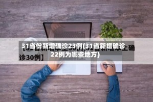 31省份新增确诊23例(31省新增确诊22例为哪些地方)
