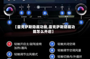 【雷克萨斯隐藏功能,雷克萨斯隐藏功能怎么开启】