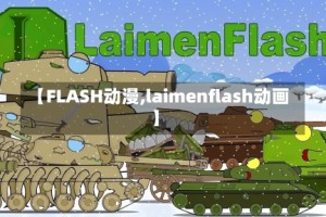 【FLASH动漫,laimenflash动画】