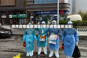 呼市疫情最新消息(呼市疫情最新消息)