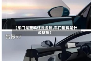 【车门是塑料还是金属,车门塑料是什么材质】