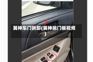 翼神车门拆卸(翼神拆门板视频)