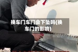 换车门车门会下坠吗(换车门的影响)