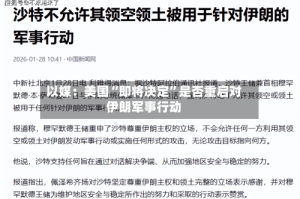 以媒：美国“即将决定”是否重启对伊朗军事行动