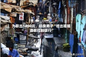 为取出1400元，印度男子“挖出姐姐遗骸扛到银行”