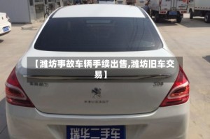 【潍坊事故车辆手续出售,潍坊旧车交易】