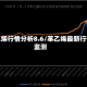 苯乙烯行情分析8.6/苯乙烯最新行情监测