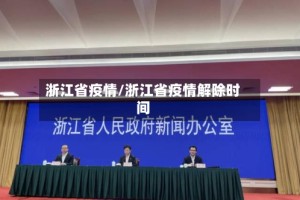 浙江省疫情/浙江省疫情解除时间