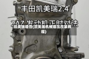 凯美瑞增压(凯美瑞机械增压改装教程)