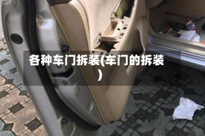 各种车门拆装(车门的拆装)