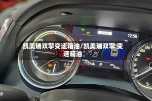 凯美瑞双擎变速箱油/凯美瑞双擎 变速箱油