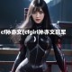 cf孙亦文(cfgirl孙亦文冠军)