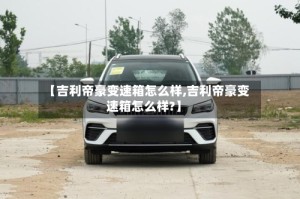 【吉利帝豪变速箱怎么样,吉利帝豪变速箱怎么样?】