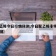 【聚乙烯今日行情预测,今日聚乙烯市场费用走势图】