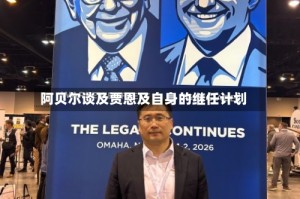 阿贝尔谈及贾恩及自身的继任计划