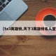 【tx3英雄榜,天下3英雄榜名人堂】