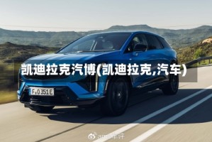 凯迪拉克汽博(凯迪拉克,汽车)