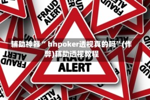 辅助神器“ hhpoker透视真的吗”(作弊)辅助透视教程