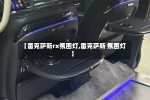 【雷克萨斯rx氛围灯,雷克萨斯 氛围灯】