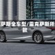 雷克萨斯全车型/雷克萨斯所有款