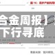【铁合金周报】费用下行寻底