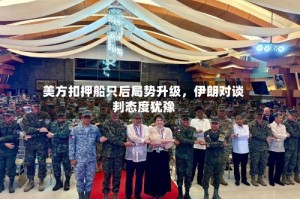 美方扣押船只后局势升级，伊朗对谈判态度犹豫