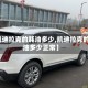 【凯迪拉克的耗油多少,凯迪拉克的耗油多少正常】