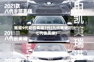 雅阁9代和凯美瑞7代(九代雅阁对比七代凯美瑞)