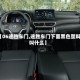 【06途胜车门,途胜车门下面黑色塑料叫什么】