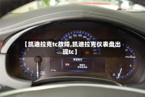 【凯迪拉克tc故障,凯迪拉克仪表盘出现tc】