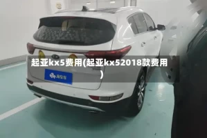 起亚kx5费用(起亚kx52018款费用)